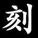 刻