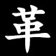 革