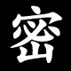 密