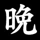 晩