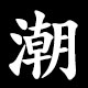 潮
