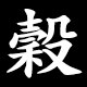 穀