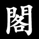 閣