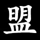 盟