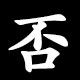 否