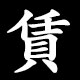 賃