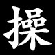 操