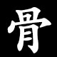 骨