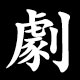 劇