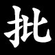 批