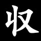 収