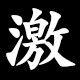 激