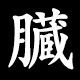 臓