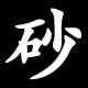 砂