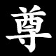 尊