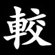 較