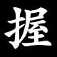 握