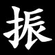 振