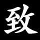 致