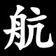 航