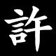許