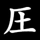 圧
