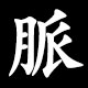 脈