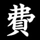 費