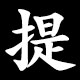 提