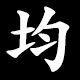 均