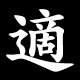 適