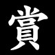 賞