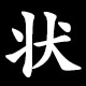 状