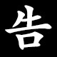 告