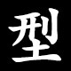 型
