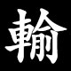 輸