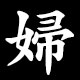 婦