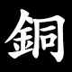 銅
