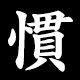 慣