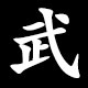 武