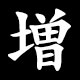 増