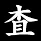 査
