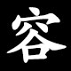 容