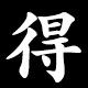 得