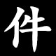 件