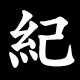 紀