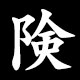 険