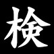 検