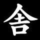 舎