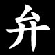 弁
